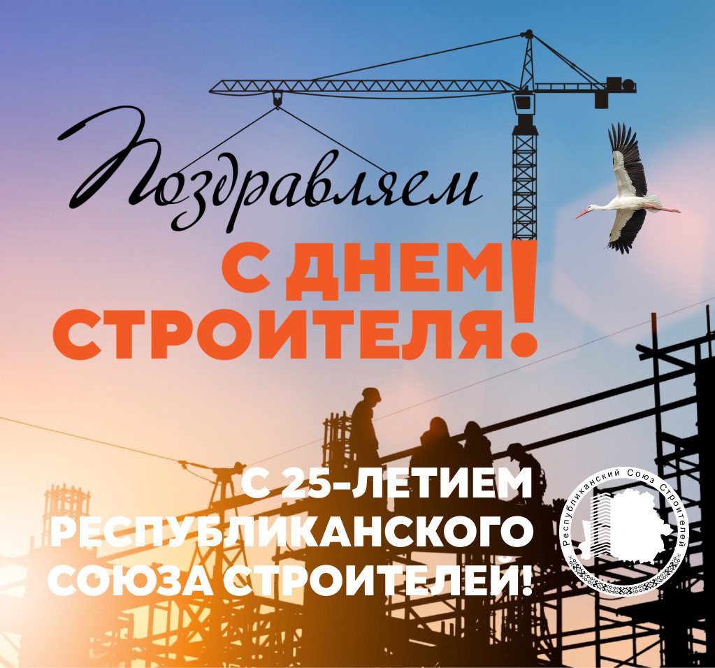 С Днем строителя и 25-летием Республиканского Союза Строителей!