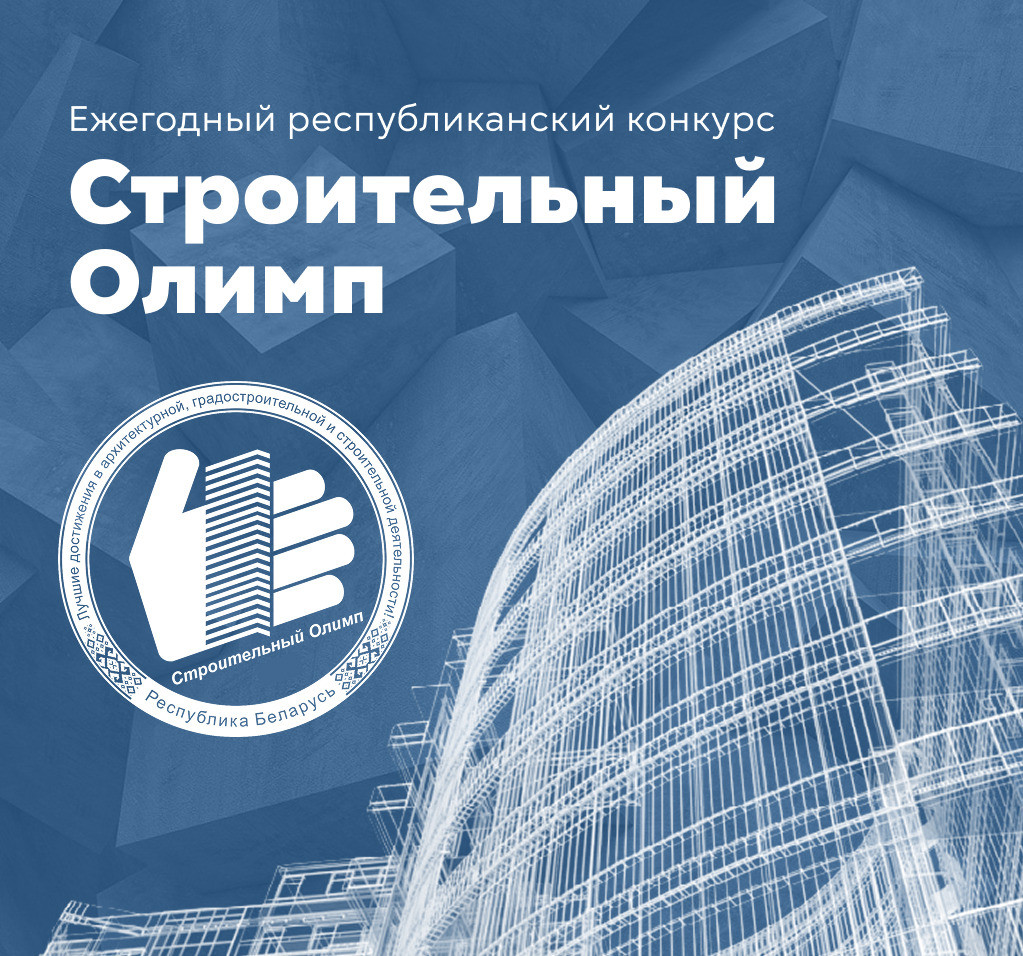 Строительный Олимп