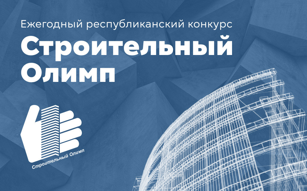 Строительный Олимп