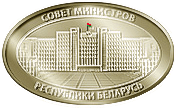 Совет министров Республики Беларусь