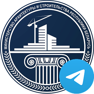 Минстройархитектуры Беларуси (Телеграм-канал)