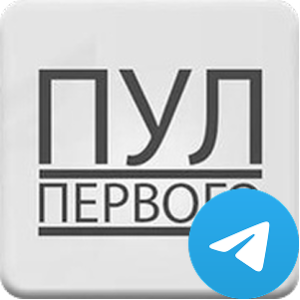 Пул Первого (Телеграм-канал)