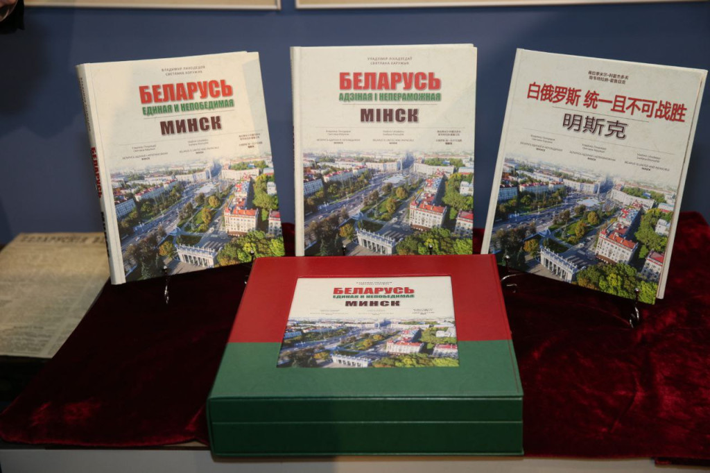 Презентация книги-альбома «Беларусь единая и непобедимая. Минск»