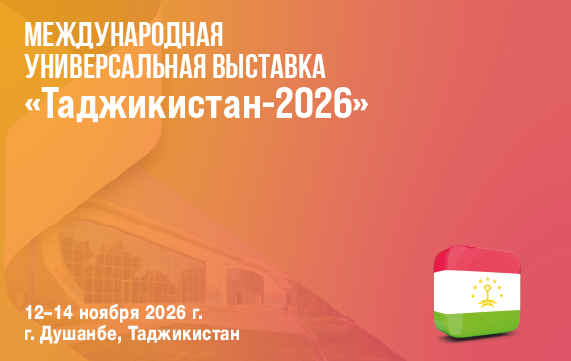 Международная универсальная выставка «Таджикистан-2026»